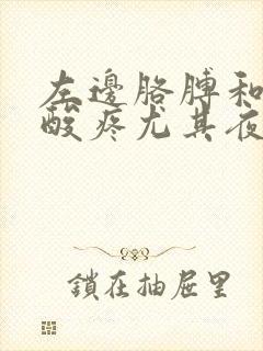 左边胳膊和肩膀酸疼尤其夜里睡觉特别疼