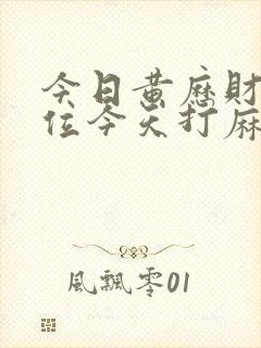 今日黄历财神方位今天打麻将财运在哪方