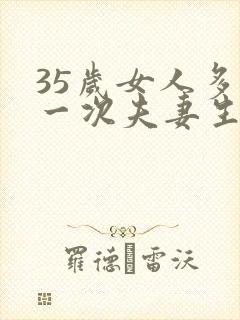 35岁女人多久一次夫妻生活正常
