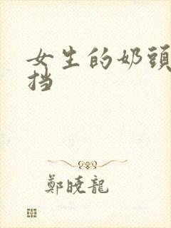 女生的奶头无遮挡封面