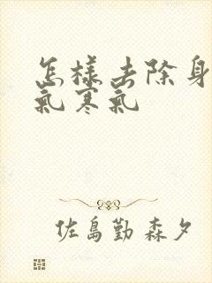 怎样去除身体湿气寒气