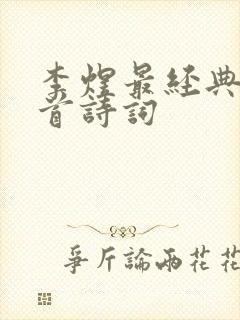 李煜最经典的十首诗词