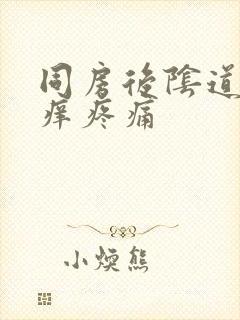 同房后阴道口发痒疼痛