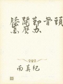 膝关节骨头增生怎么办