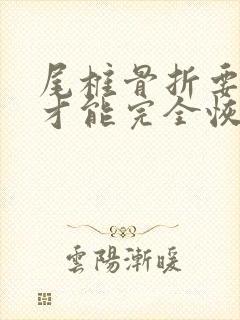 尾椎骨折要多久才能完全恢复封面