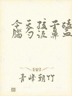 今天孩子磕到后脑勺流鼻血封面