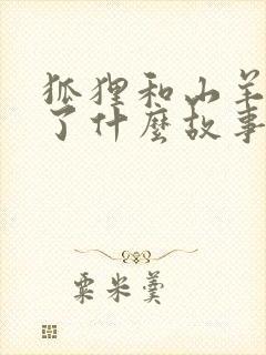 狐狸和山羊发生了什么故事封面
