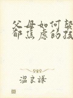 父母如何帮助抑郁焦虑的孩子?