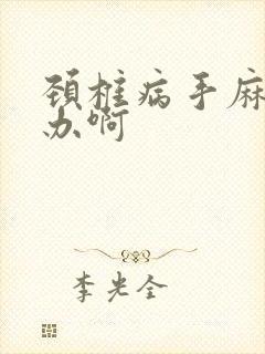 颈椎病手麻怎么办啊