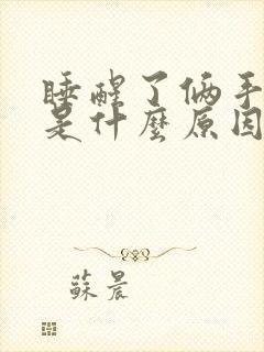 睡醒了俩手发麻是什么原因引起的