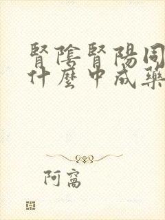 肾阴肾阳同补吃什么中成药