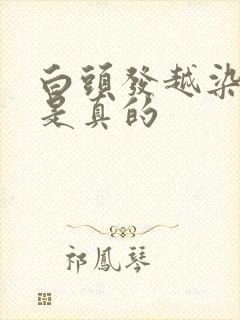 白头发越染越多是真的封面