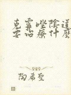 克霉唑阴道片主要治疗什么症状