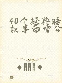 40个经典睡前故事白雪公主