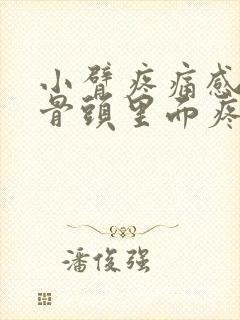 小臂疼痛感觉从骨头里面疼出来的怎么办