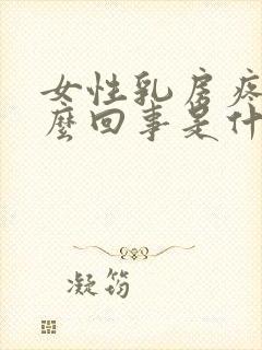 女性乳房疼是怎么回事是什么原因