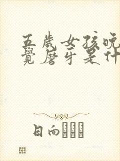五岁女孩晚上睡觉磨牙是什么原因