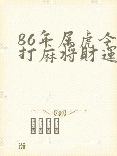 86年属虎今日打麻将财运怎样