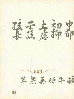 孩子上初中后家长焦虑抑郁
