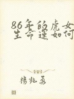 86年的虎女一生命运如何