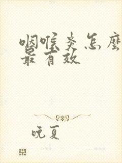 咽喉炎怎么治疗最有效