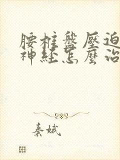 腰椎盘压迫坐骨神经怎么治疗