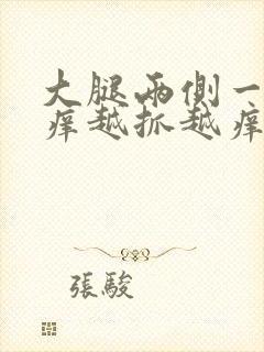 大腿两侧一热就痒越抓越痒