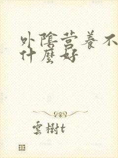 外阴营养不良用什么好