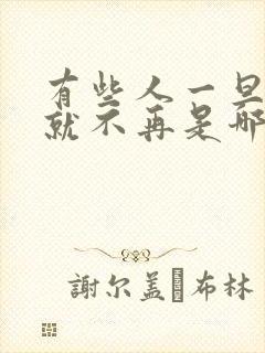 有些人一旦错过就不再是哪首歌的歌词
