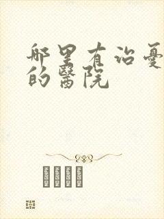 哪里有治忧郁症的医院