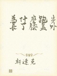 为什么跑步时间长了膝盖外侧疼