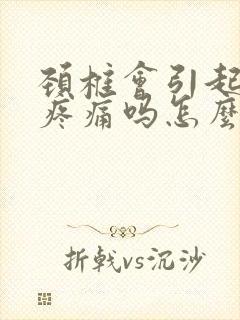 颈椎会引起背部疼痛吗怎么治疗