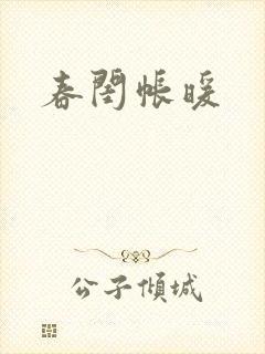 春闺帐暖