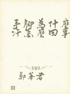 手脚为什么会出汗怎么回事