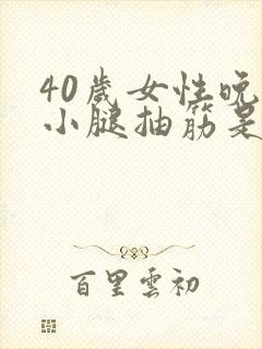 40岁女性晚上小腿抽筋是什么原因