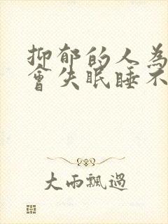 抑郁的人为什么会失眠睡不着