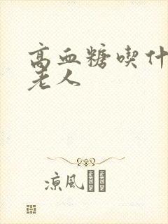 高血糖吃什么好老人