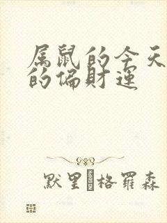 属鼠的今天打牌的偏财运