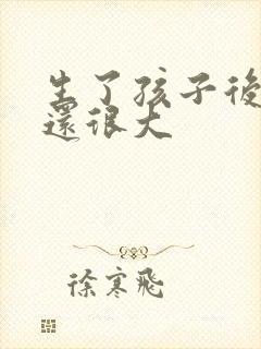 生了孩子后肚子还很大封面