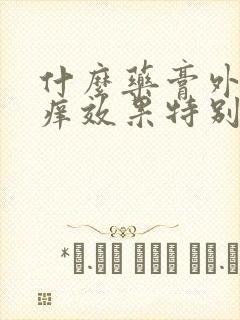 什么药膏外阴止痒效果特别好