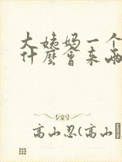 大姨妈一个月为什么会来两次