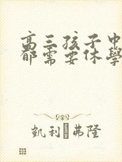高三孩子中度抑郁需要休学吗