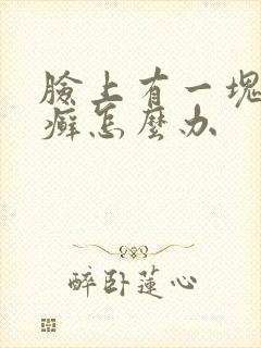 脸上有一块的像癣怎么办封面
