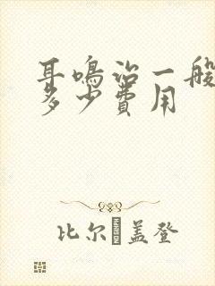 耳鸣治一般需要多少费用