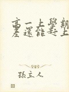 高一上学期成绩差还能赶上吗