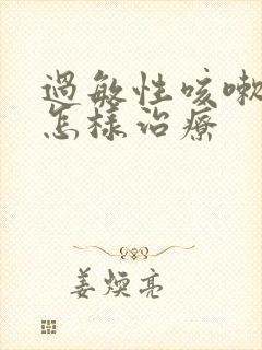 过敏性咳嗽应该怎样治疗