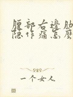 腹部右边肋骨隐隐作痛怎么回事