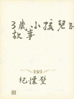 3岁小孩儿睡前故事