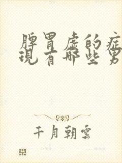 脾胃虚的症状表现有哪些男性