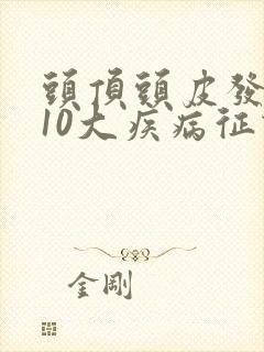 头顶头皮发麻的10大疾病征兆